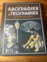 Παγκόσμιος λαογραφική και γεωγραφική εγκυκλοπαίδεια τόμος 6