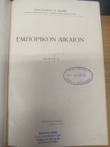 Εμπορικον Δικαιον Τομος Α'