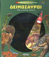 ΔΕΙΝΟΣΑΥΡΟΙ
