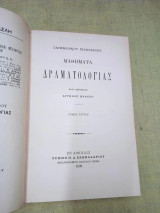 Μαθήματα δραματολογίας τόμος τρίτος