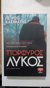 Πορφυρος λυκος #α 3328