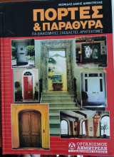 Πόρτες και παράθυρα