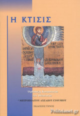 Η Κτίσις