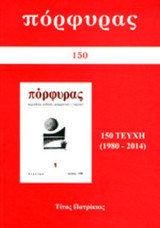 Περιοδικό «Πόρφυρας» (1980-2014)