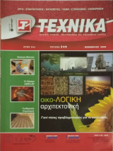 Τεχνικά τεύχος 249