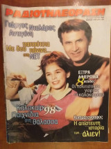 Ραδιοτηλεοραση τ.1485 του 1998