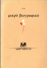 Μικρό βιογραφικό