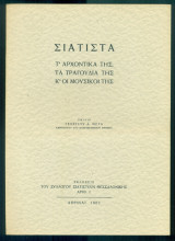 Σιάτιστα - Τ' αρχοντικά της, τα τραγούδια της κ' οι μουσικοί της