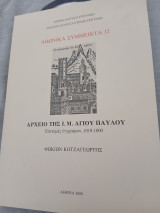 Αρχείο της Ι.Μ. Αγίου Παύλου