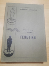 Εισαγωγή στη Σύγχρονη Γενετική