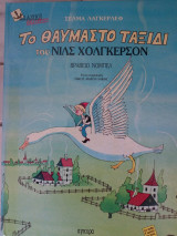 Το θαυμαστο ταξιδι του Νιλς Χολγκερσον