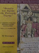 Θεωρία και πράξη της ψαλτικής τέχνης πρακτικά Γ διεθνούς συνεδρίου μουσικολογικου και ψαλτικου η οκταηχια