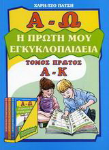 Η πρώτη μου εγκυκλοπαίδεια: Α - Κ