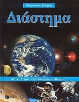 Διάστημα
