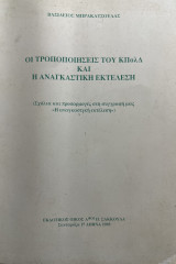 Οι τροποποιήσεις του ΚΠολΔ και η αναγκαστική εκτέλεση (σχόλια και προσαρμογές στη συγγραφή μας ''Η αναγκαστική εκτέλεση'')
