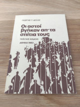 Οι αστοί βγήκαν απ' τα σπίτια τους