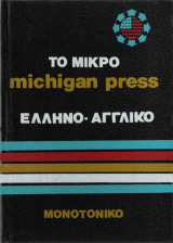 Το μικρό Michigan press Ελληνοαγγλικό