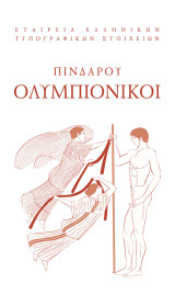 Oλυμπιόνικοι = Olympian odes = Les odes olympiques = Odas olimpicas = Olimpiche = Olimpiĭskie ody