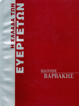 Η Ελλάδα των Ευεργετών - Βαρβάκης
