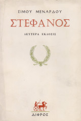 Στέφανος - Εκλογαί Αρχαίων Ποιημάτων Κατά Μετάφρασιν Σίμου Μενάρδου
