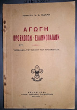 Αγωγή Προσκόπων - Ελληνοπαίδων (Ερμηνεία του Νόμου των Προσκόπων) [1934]