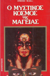 Ο μυστικος κοσμος της μαγειας