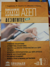 Πανελλήνιος γραπτός διαγωνισμός ασεπ-δεξιότητες