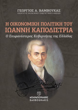 Η Οικονομική Πολιτική του Ιωάννη Καποδίστρια: Ο Επιφανέστερος Κυβερνήτης της Ελλάδας