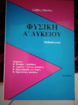 Φυσική α Λυκείου μεθοδολογία