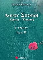Λόγου σπουδή έκθεση - έκφραση Γ΄ λυκείου