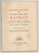 Ασματικη Ακολουθια του εν Αγιοις πατρος ημων Μαρκου