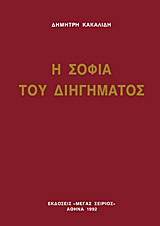 Η σοφία του διηγήματος: Νεοέλληνες πεζογράφοι 1930-1990