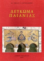 Λεύκωμα Παιανίας. 3000 χρόνια ιστορικής πορείας