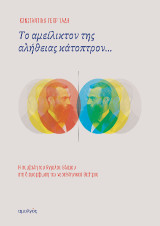 Το αμείλικτον της αληθείας κάτοπτρον: Η συμβολή του Άγγελου Βλάχου στη διαμόρφωση του νεοελληνικού θεάτρου