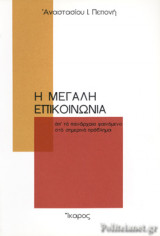 Η μεγάλη επικοινωνία.