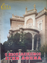 3 όψεις της Αθήνας στην τέχνη
