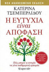 Η ευτυχία είναι απόφαση