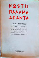 Άπαντα Κωστή Παλαμά