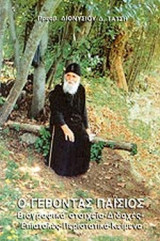 Ο γεροντας παισιος