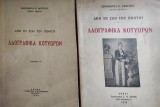 Από τη ζωή του Πόντου – Λαογραφικά Κοτυώρων – Α + Β τόμοι – Πρώτη έκδοση
