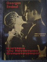 Η ιστορία του παγκόσμιου κινηματογράφου