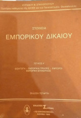 Στοιχεία Εμπορικού Δικαίου Τεύχος Α'