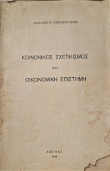 Κοινωνικός Σχετικισμός και Οικονομική Επιστήμη