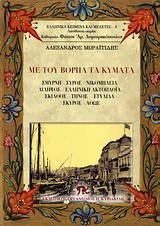 Με του Βορηά τα κύματα
