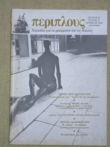 Περίπλους τεύχος 8
