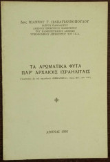 Τα Αρωματικά Φυτά παρ' Αρχαίοι Ισραηλίταις