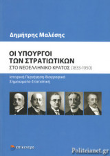 ΟΙ ΥΠΟΥΡΓΟΙ ΤΩΝ ΣΤΡΑΤΙΩΤΙΚΩΝ ΣΤΟ ΝΕΟΕΛΛΗΝΙΚΟ ΚΡΑΤΟΣ (1833-1950)