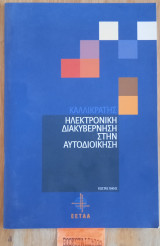 Καλλικράτης, Ηλεκτρονική Διακυβέρνηση στην Αυτοδιοίκηση