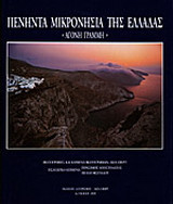 Πενήντα μικρονήσια της Ελλάδας