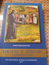 Κοσμάς ο Αιτωλός ο εθναποστολος